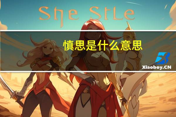 慎思是什么意思