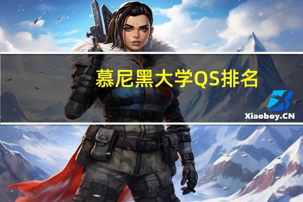 慕尼黑大学QS排名