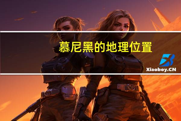 慕尼黑的地理位置