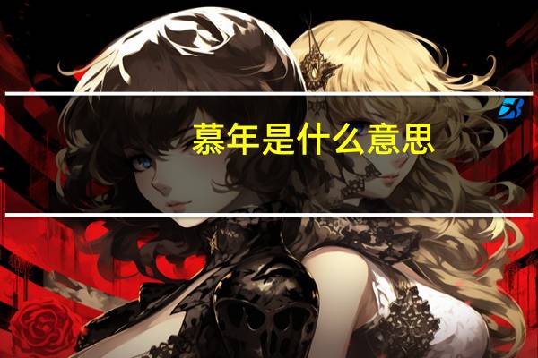 慕年是什么意思