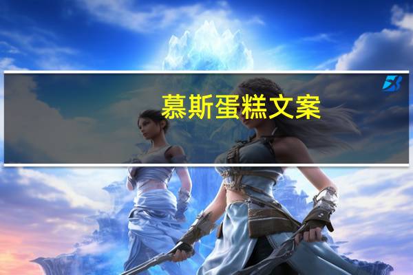 慕斯蛋糕文案