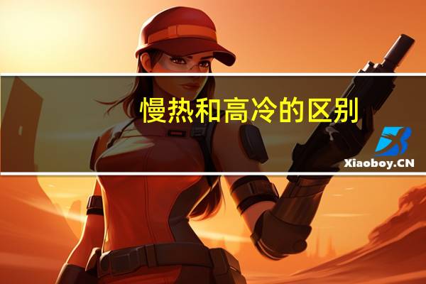 慢热和高冷的区别