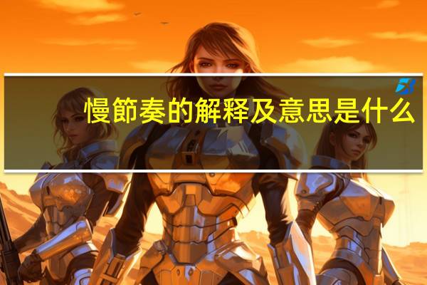 慢節奏的解释及意思是什么