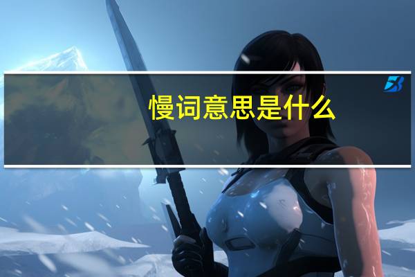 慢词意思是什么