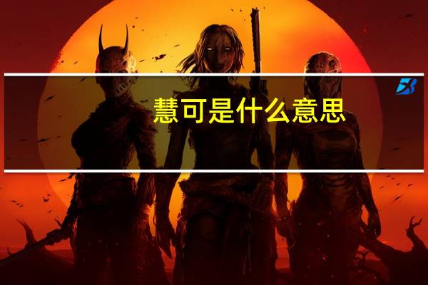 慧可是什么意思