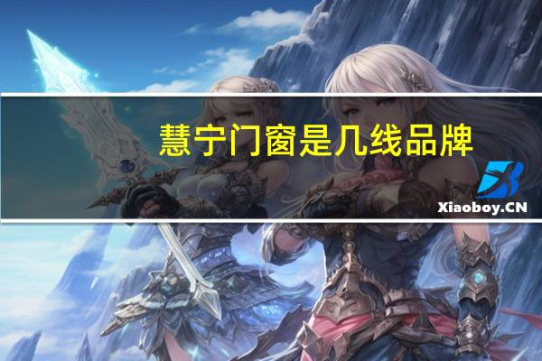 慧宁门窗是几线品牌