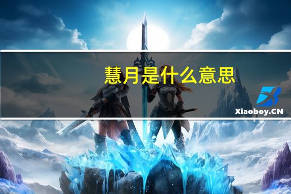 慧月是什么意思