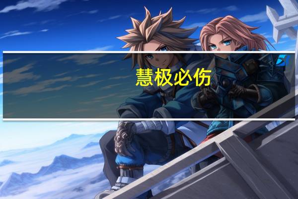 慧极必伤，情深不寿的意思