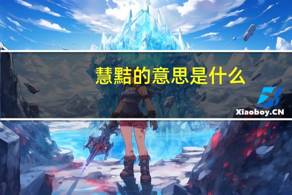 慧黠的意思是什么
