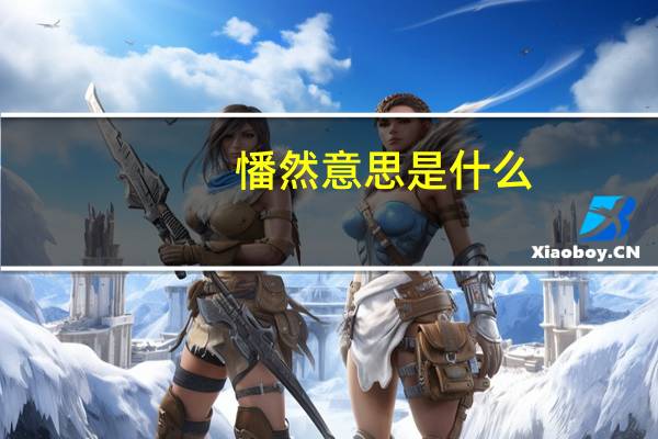 憣然意思是什么