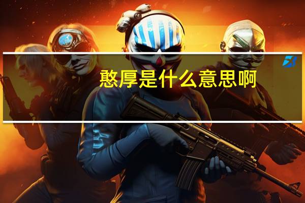 憨厚是什么意思啊