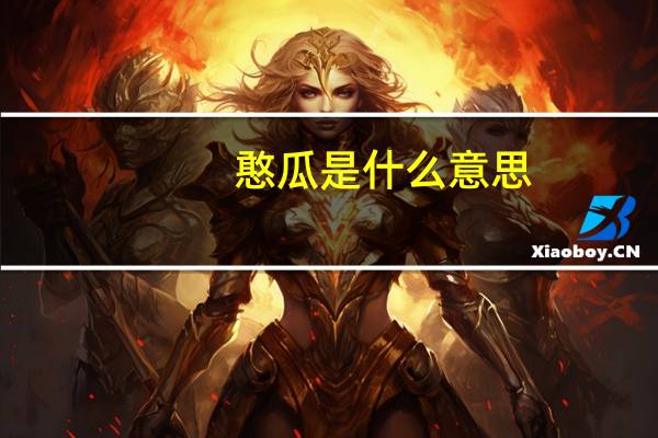 憨瓜是什么意思