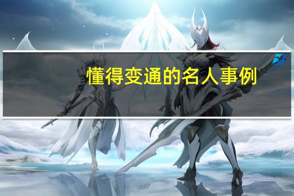 懂得变通的名人事例