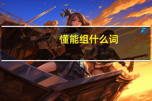 懂能组什么词