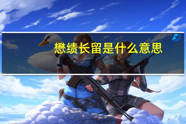 懋绩长留是什么意思