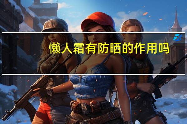 懒人霜有防晒的作用吗