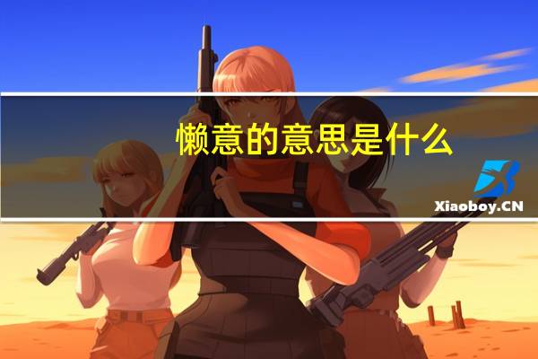懒意的意思是什么
