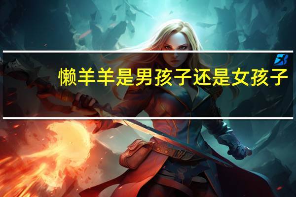 懒羊羊是男孩子还是女孩子