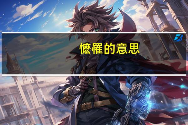 懡罹的意思