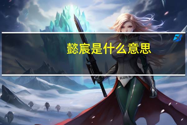 懿宸是什么意思