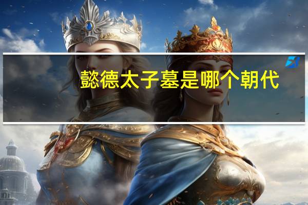 懿德太子墓是哪个朝代