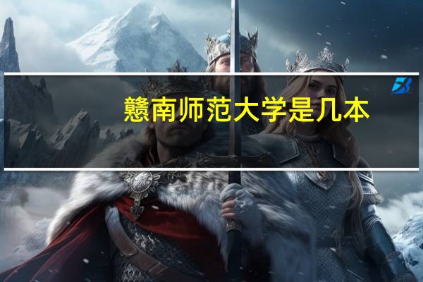 戆南师范大学是几本