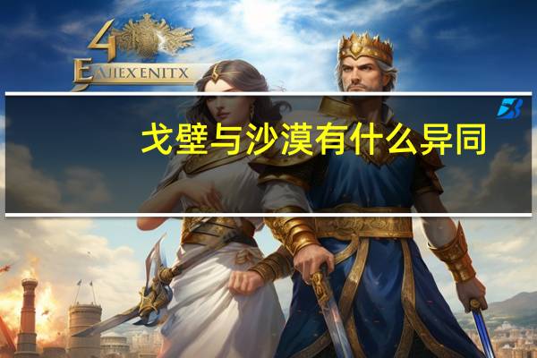 戈壁与沙漠有什么异同