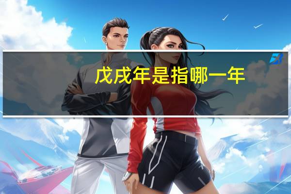 戊戌年是指哪一年