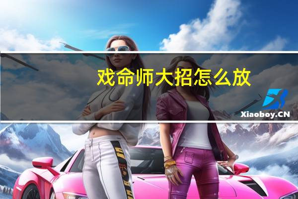 戏命师大招怎么放