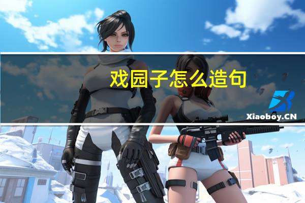 戏园子怎么造句