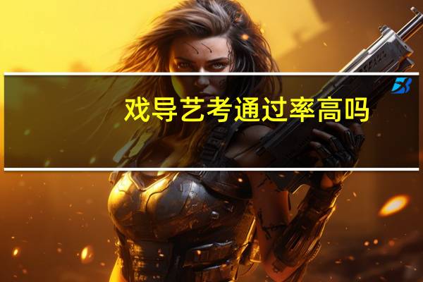 戏导艺考通过率高吗