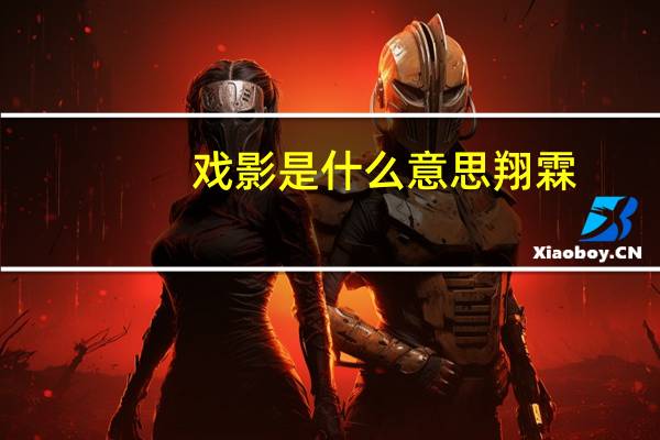 戏影是什么意思翔霖