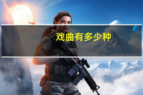 戏曲有多少种