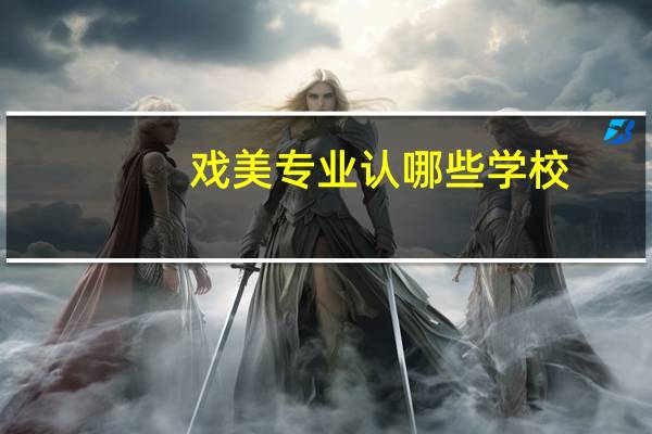 戏美专业认哪些学校