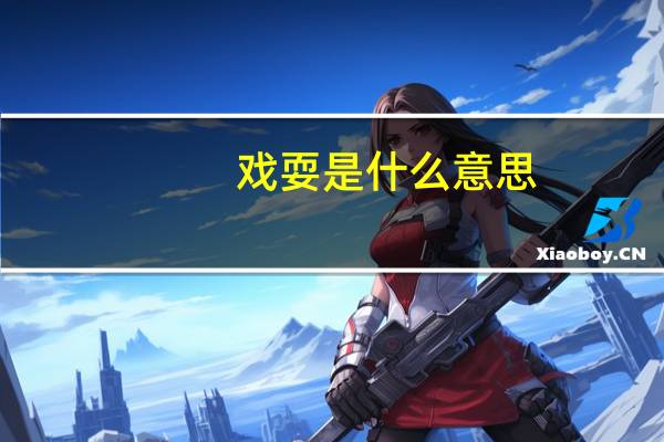 戏耍是什么意思