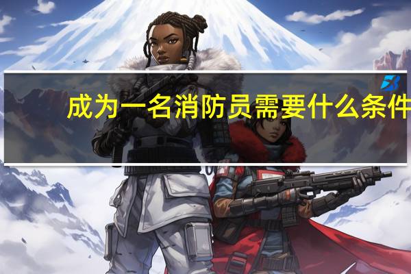 成为一名消防员需要什么条件