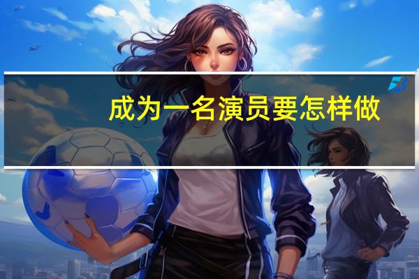 成为一名演员要怎样做