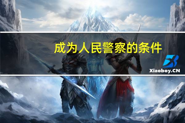成为人民警察的条件