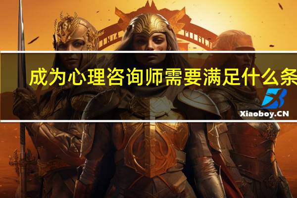 成为心理咨询师需要满足什么条件