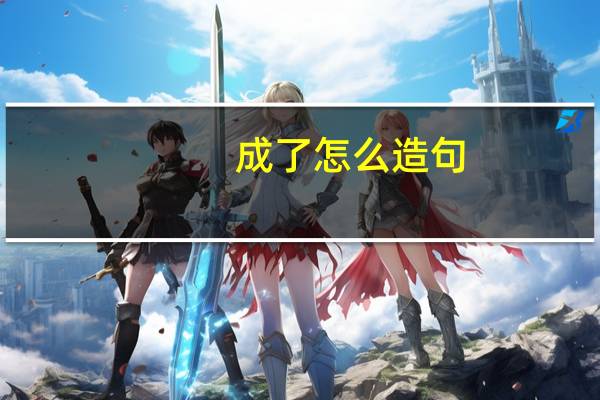 成了怎么造句