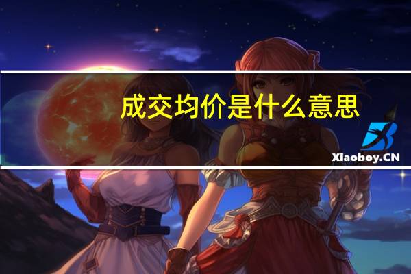 成交均价是什么意思