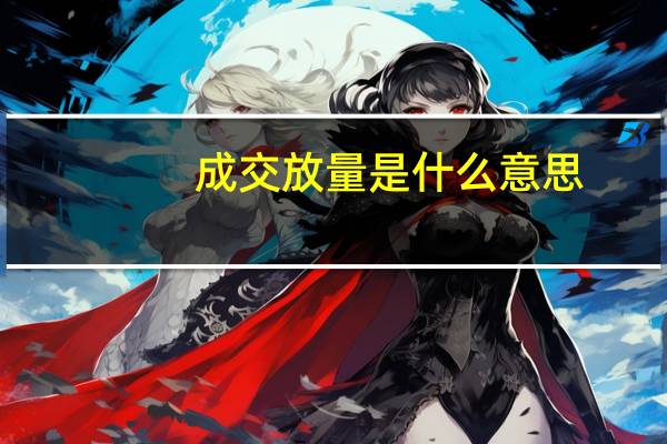 成交放量是什么意思