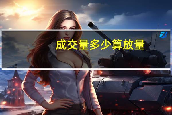成交量多少算放量