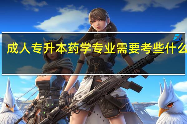成人专升本药学专业需要考些什么科目