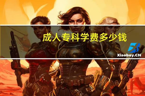 成人专科学费多少钱
