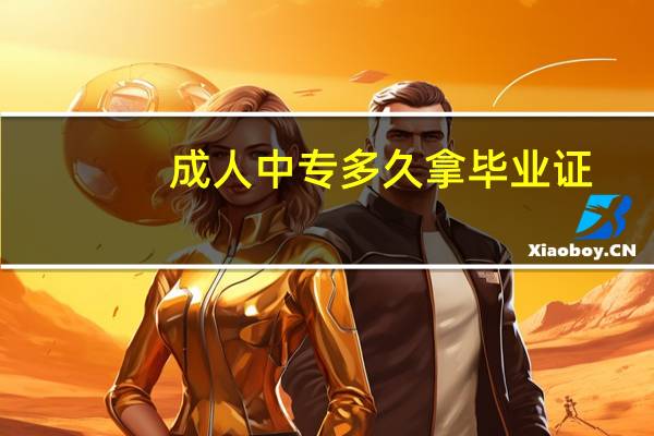 成人中专多久拿毕业证