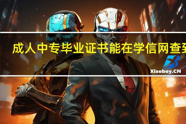 成人中专毕业证书能在学信网查到吗