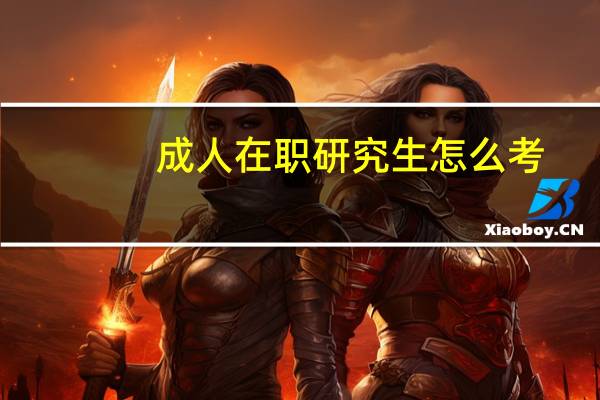成人在职研究生怎么考