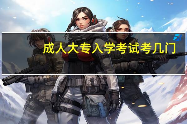 成人大专入学考试考几门