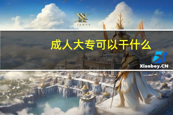 成人大专可以干什么
